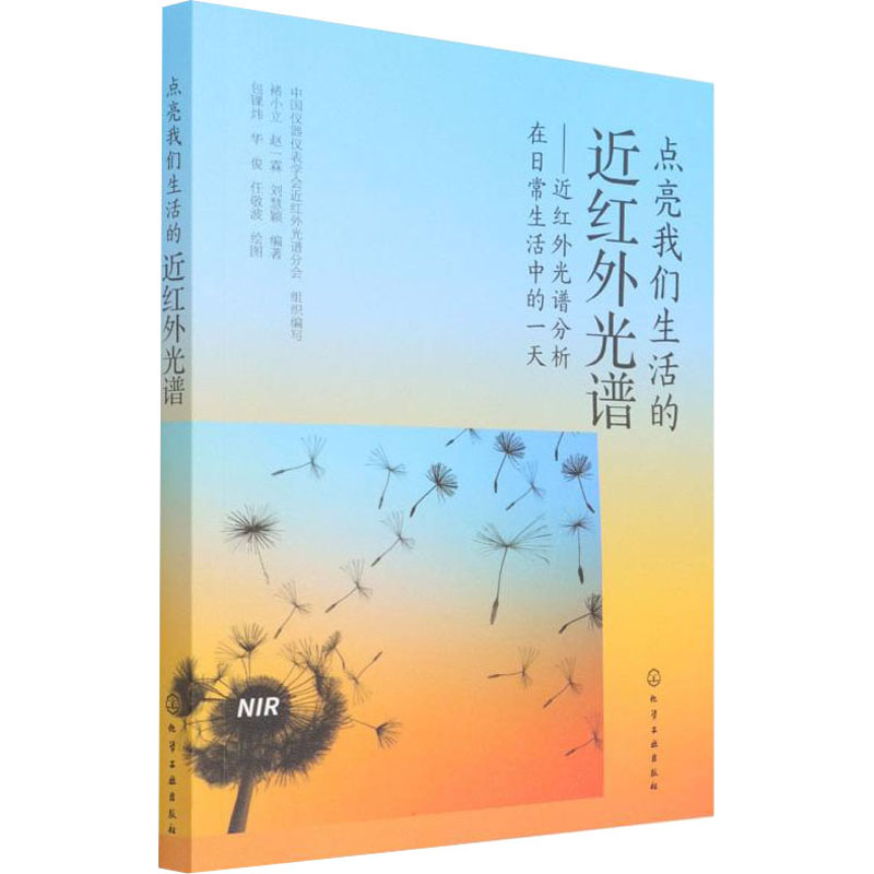 【M】点亮我们生活的近红外光——近红外光谱分析在日常生活中的一天-9787122403797