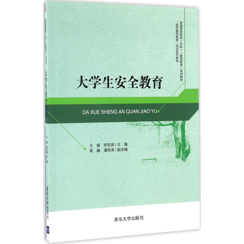 醉染图书大学生安全教育9787302456308