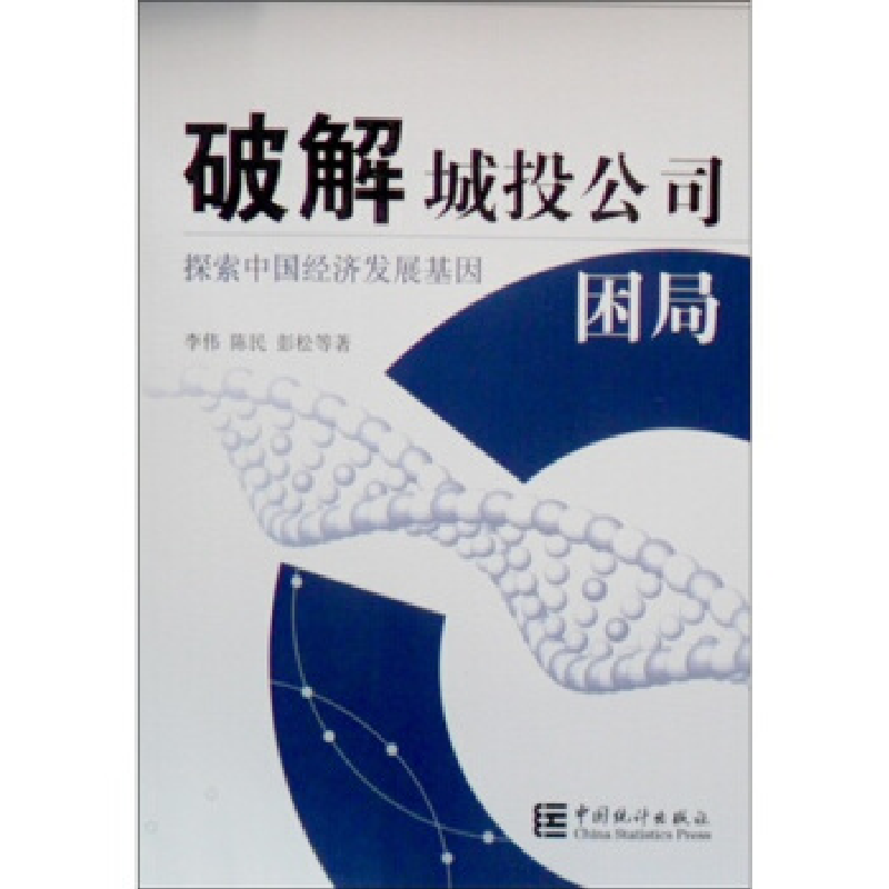 正版新书】破解城投公司困局-探索中国经济发展基因李伟.97875037