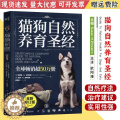 【醉染正版】猫狗自然养育圣经 猫狗的饮食健康 新鲜食品和相对的非加工食品喂养猫狗指南 猫咪狗狗营养食谱 猫狗疾病处理方正