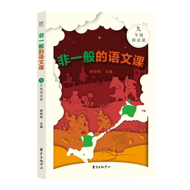 醉染图书非一般的语文课九年级阅读课9787547319284图片
