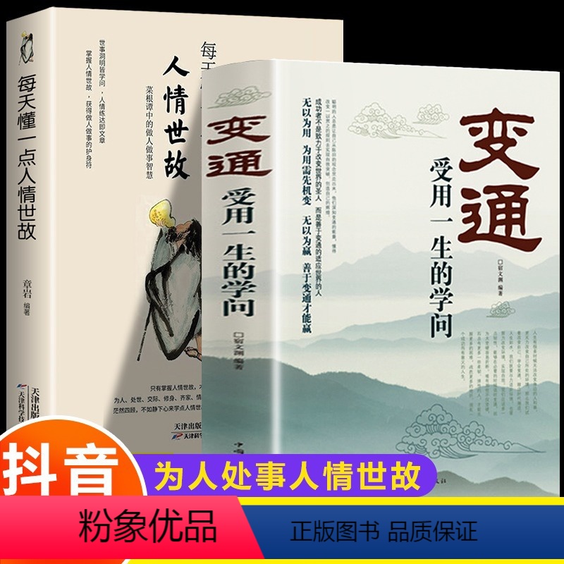 【正版】全2册 变通书籍受用一生的学问每天懂一点人情世故 善于变通成大事者的生存与竞争哲学关系情商表达说话技巧人际应酬