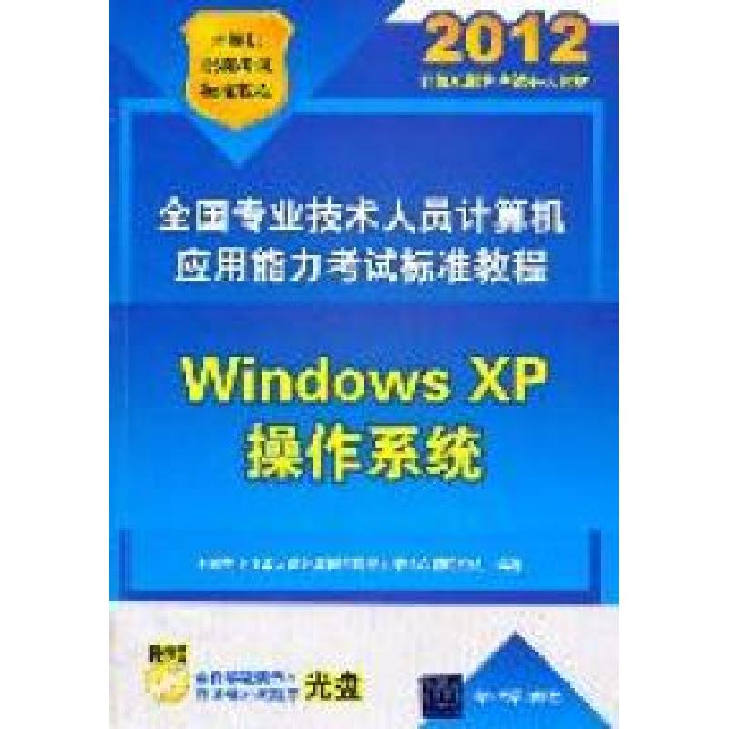 正版新书]2012-WindowsXP操作系统-(含光盘)全国专业技术人员计