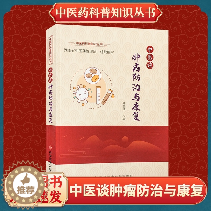 [醉染正版]正版中医谈肿瘤防治与康复曾普华中医学肿瘤学中医保健养生医学书籍科学技术文献出版社高清大图