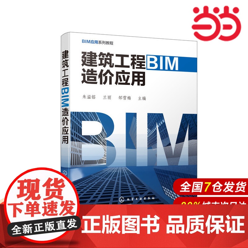 建筑工程BIM造价应用.朱溢镕,兰丽,邹雪梅 主编9787122367754