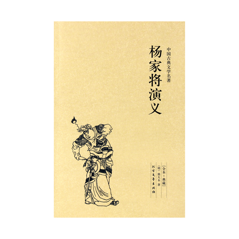 [88专区]中国古典文学名著:杨家将演义 熊大木 小说 中国古典小说