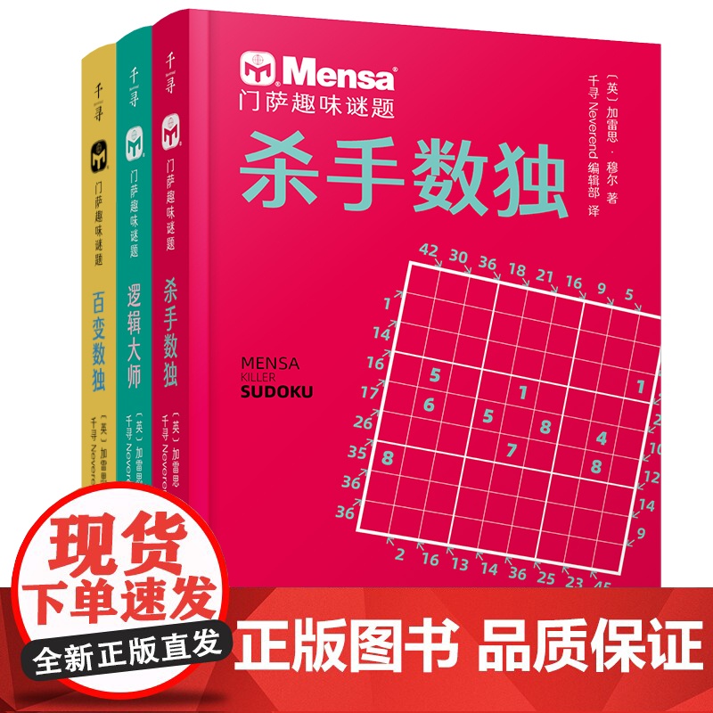 千寻智力 门萨趣味谜题 全套3册 逻辑大师 百变数独 杀手数独 烧脑谜题7-11-14岁挑战你的大脑一二三四五六年级小学高清大图