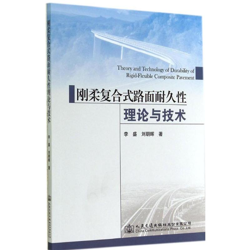 【M】刚柔复合式路面耐久性理论与技术-9787114114793
