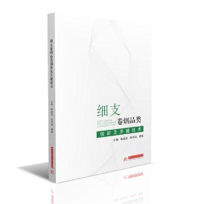 11细支卷烟品类创新及关键技术978756806376022