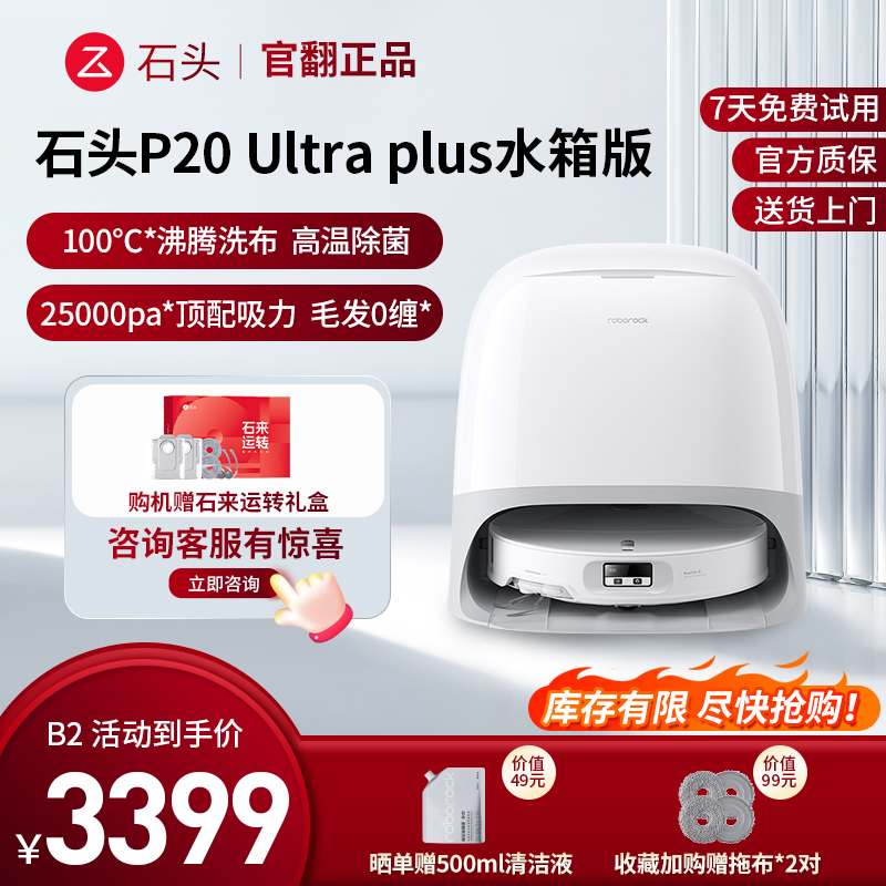 石头扫地机器人 P20 ultra plus水箱版-B2(轻微试用 95成新)官翻机 自清洁扫地机器人高清大图
