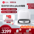 石头自清洁扫拖机器人P20 Ultra Plus水箱版-B2