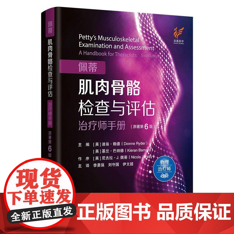 佩蒂肌肉骨骼检查与评估:治疗师手册 原著第6版 迪翁·赖德 基兰·巴纳德 平装 江苏科学技术出版社9787571352