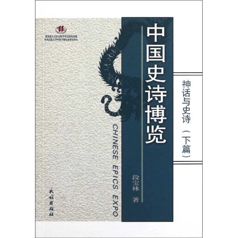 醉染图书中国神话博览:神话与诗(下)9787105108343高清大图