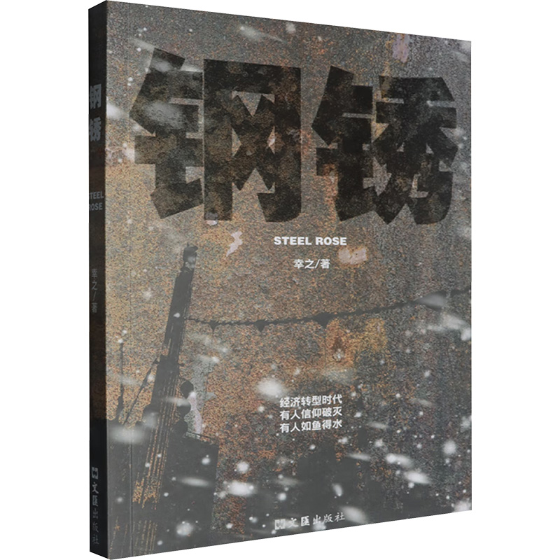 正版新书]钢锈幸之9787549643554高清大图