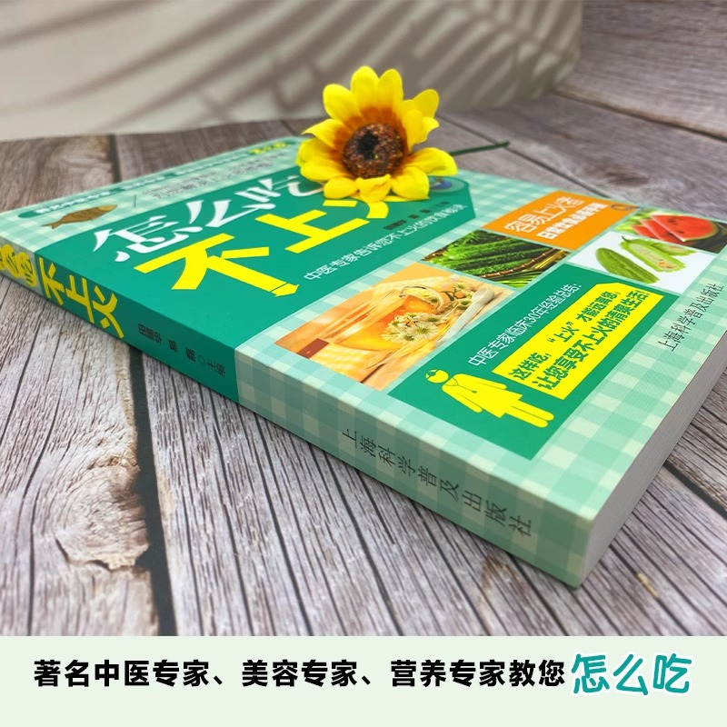 [正版]怎么吃不上火 食物食谱菜谱健康养颜日常饮食食谱菜谱食物怎么吃营养护理手册减肥瘦身养颜排毒养生食疗养护书
