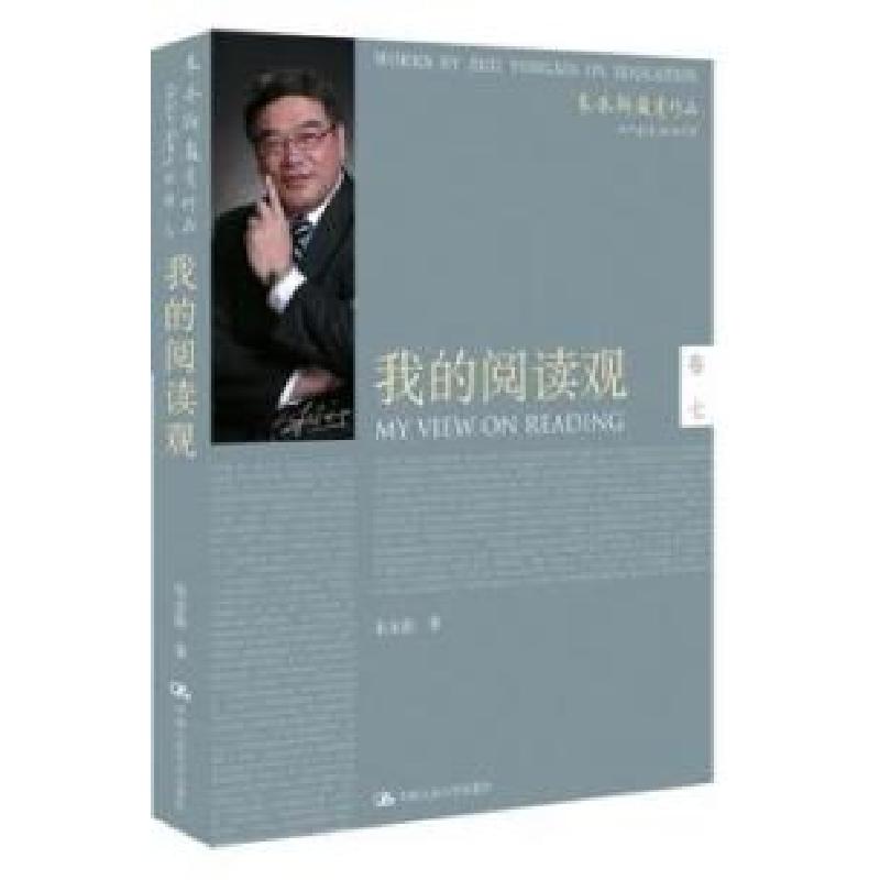 正版新书]我的阅读观朱永新9787300147239高清大图