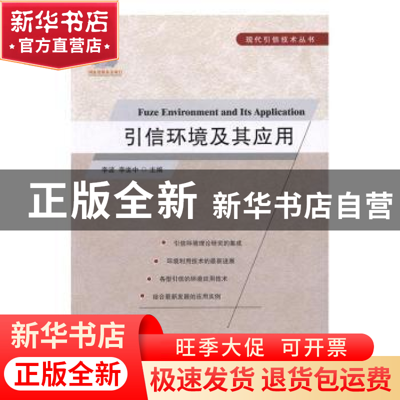 正版 引信环境及其应用 李波,李世中主编 国防工业出版社 978711