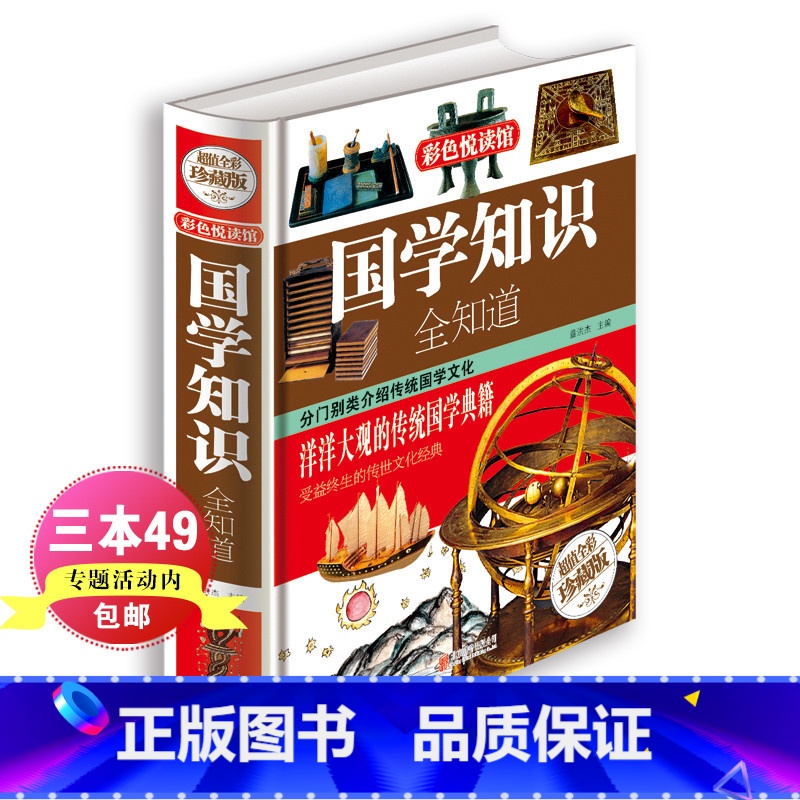 【正版】新品国学知识全知道 .大开本彩图精装珍藏版国学经典书籍儿童文学古典文学全集常识 青少年少儿国学阅读