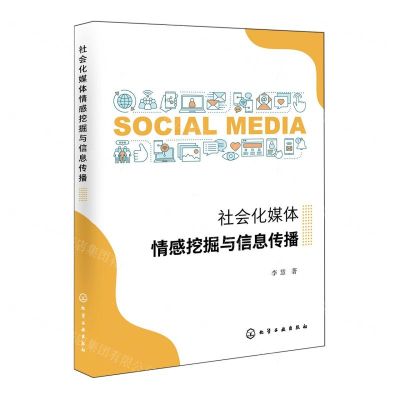 [N]社会化媒体情感挖掘与信息传播-9787122399861