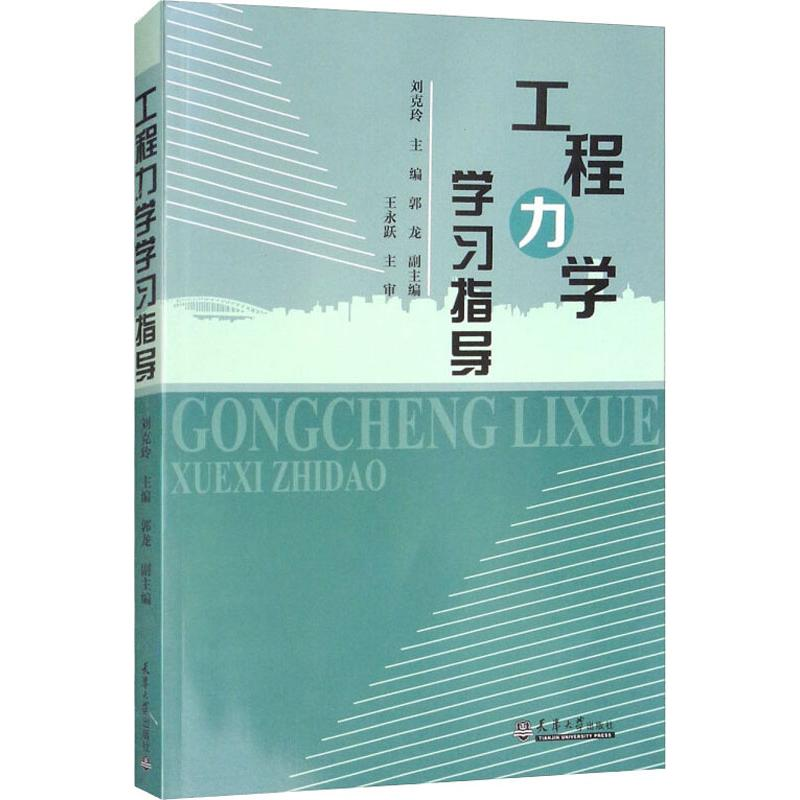 [M]工程力学学习指导-9787561858561高清大图