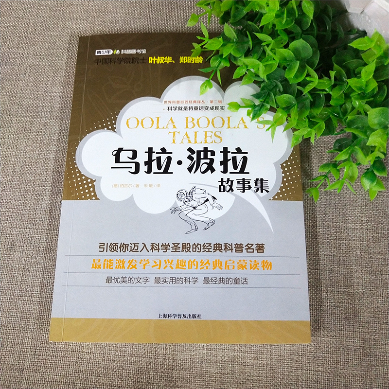乌拉.波拉故事集正版柏吉尔著四年级书目乌拉波拉故事集小学生必读课外书阅读书籍含琥珀上海科学普及出版社高清大图
