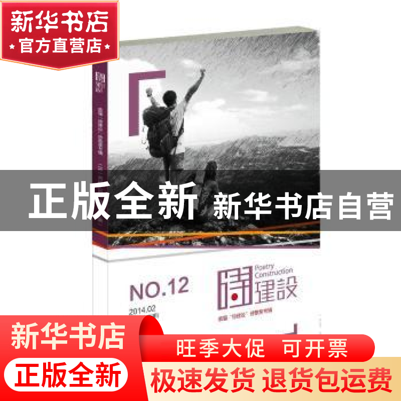 正版 诗建设:2014.02(总第十二期) 泉子主编 作家出版社 97875063高清大图