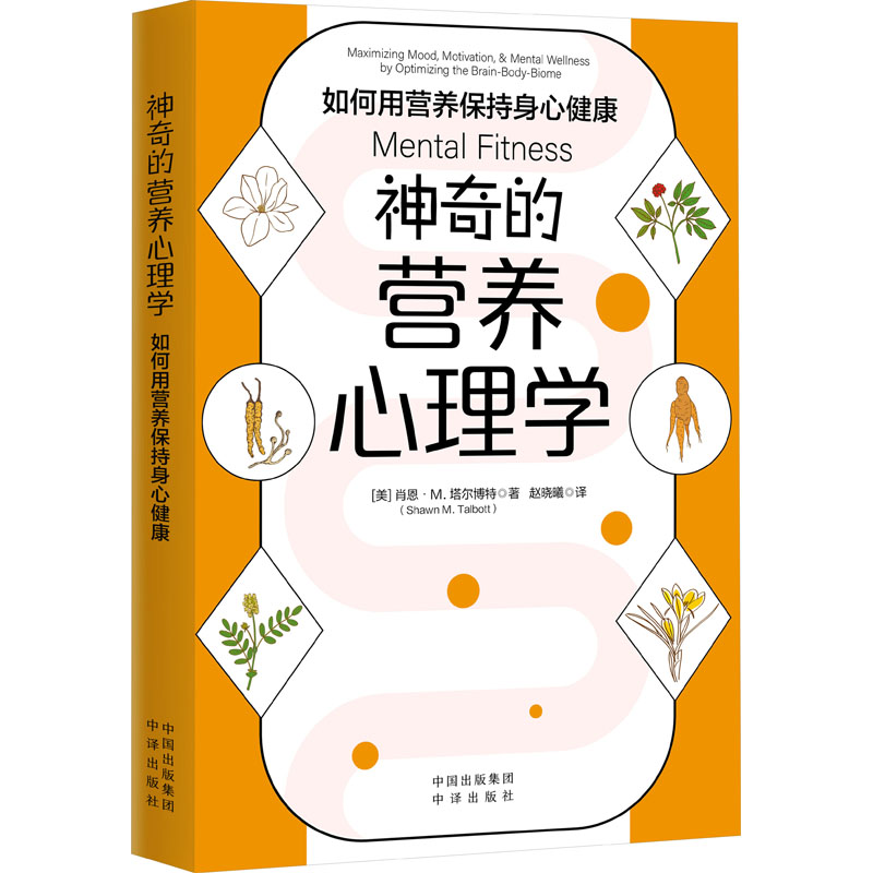 【M】神奇的营养心理学 如何用营养保持身心健康-9787500173830