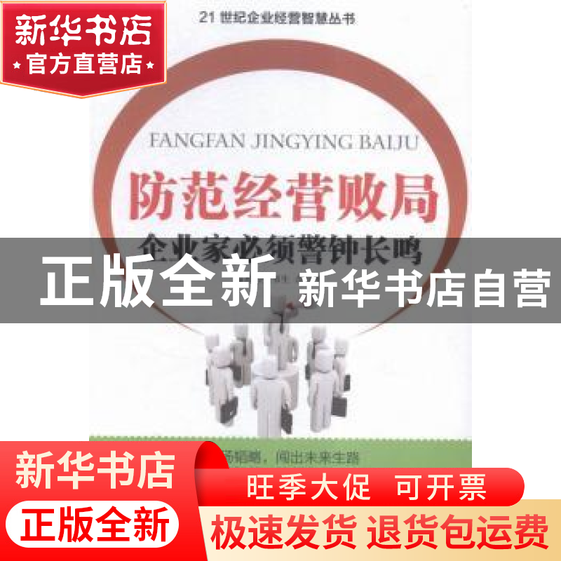正版 防范经营败局:企业家必须警钟长鸣 舒天本册主编 四川大学出高清大图