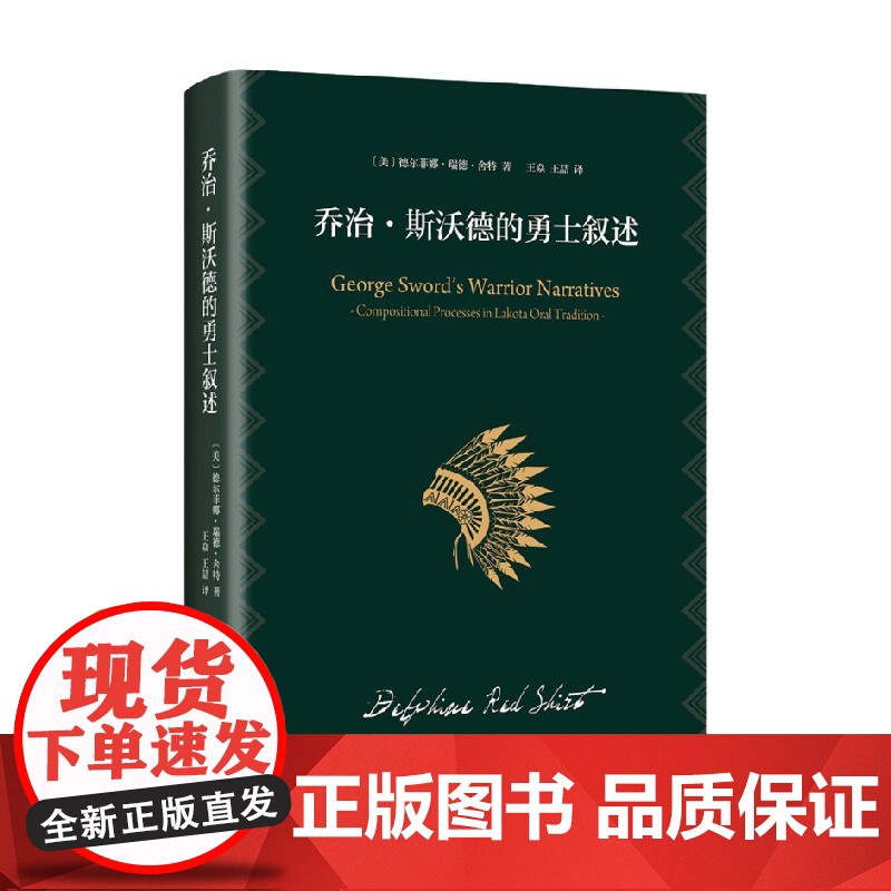 乔治 斯沃德的勇士叙述 德尔菲娜•瑞德•舍特 著 社会科学