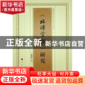 《北洋官报》研究