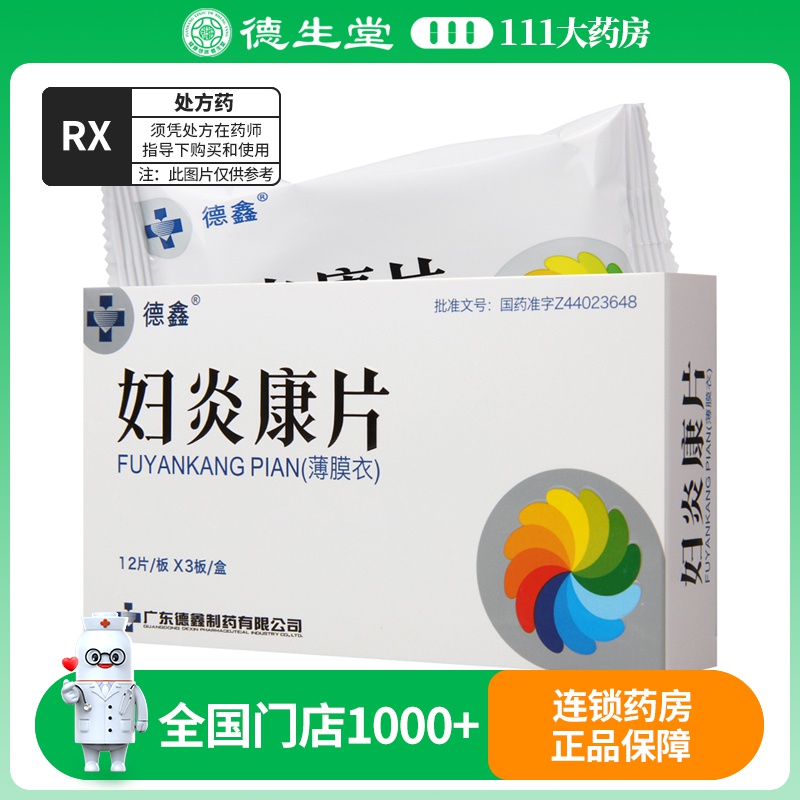 德鑫 妇炎康片 0.52g*36片/盒