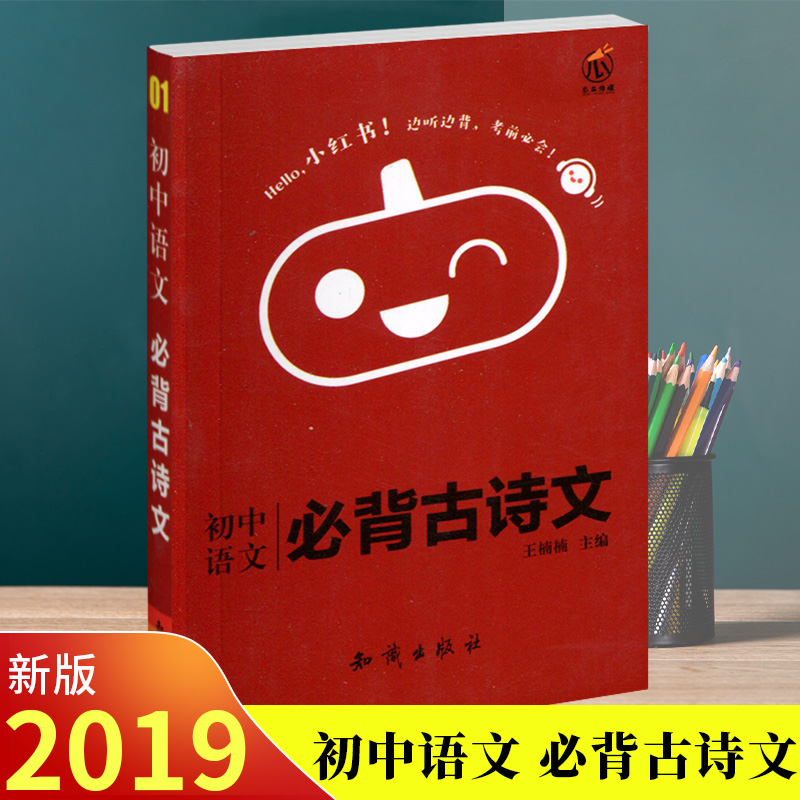 [正版]瓜二传媒 初中语文 必背古诗文 口袋小红书 边听边背 考前必会 瓜二视觉设计中心高清大图
