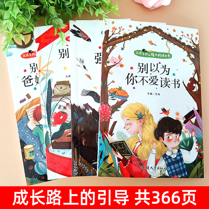 让孩子内心强大的成长书[全套4册] [正版]爸妈不是我的佣人全套4册 小学生励志书籍儿童故事书注音版 6岁以上睡前故事书高清大图