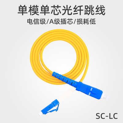 民鑫 电信级光纤跳线 SC-lC 3米 单模单芯Φ3.0 收发器尾纤