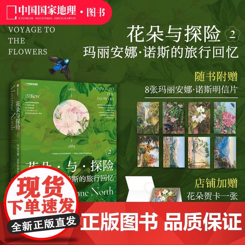 花朵与探险2:玛丽安娜·诺斯的旅行回忆 中国国家地理植物画册书