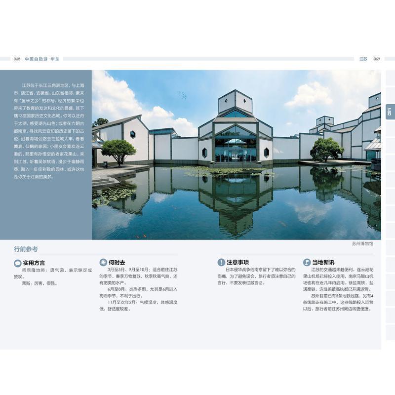 [醉染正版]正版 中国自助游-华东中国自助游写组写 旅游地图书籍高清大图