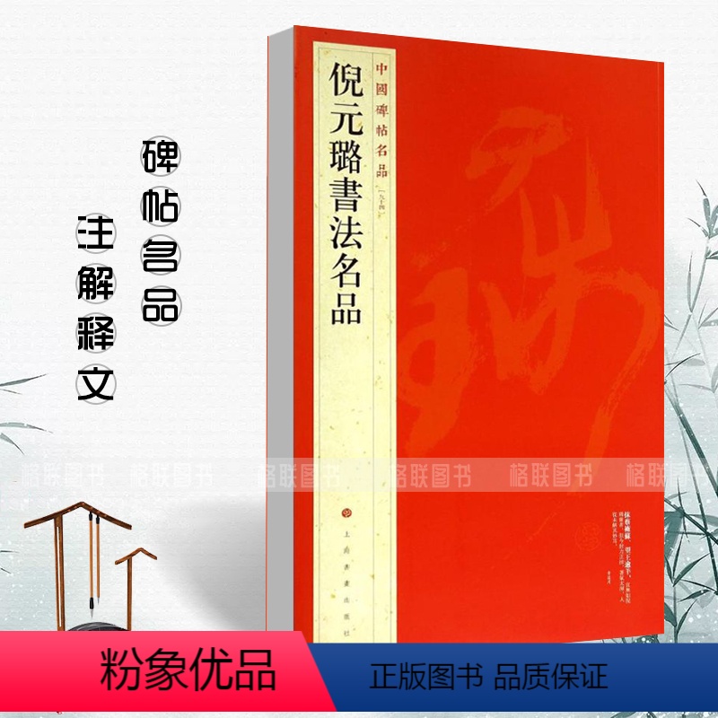 [正版]正品保障倪元璐书法中国碑帖名品94释文注释繁体旁注毛笔字帖碑帖临摹家书卷书画合卷五言律诗册五言诗轴碑帖名品