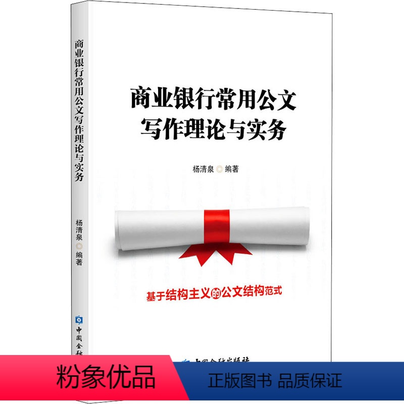 [正版]商业银行常用公文写作理论与实务 杨清泉 公文写作结构分析范式银行从业者与相关工作人员用书 中国金融出版社