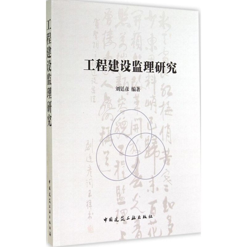 【M】工程建设监理研究-9787112172252