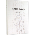 工程建设监理研究