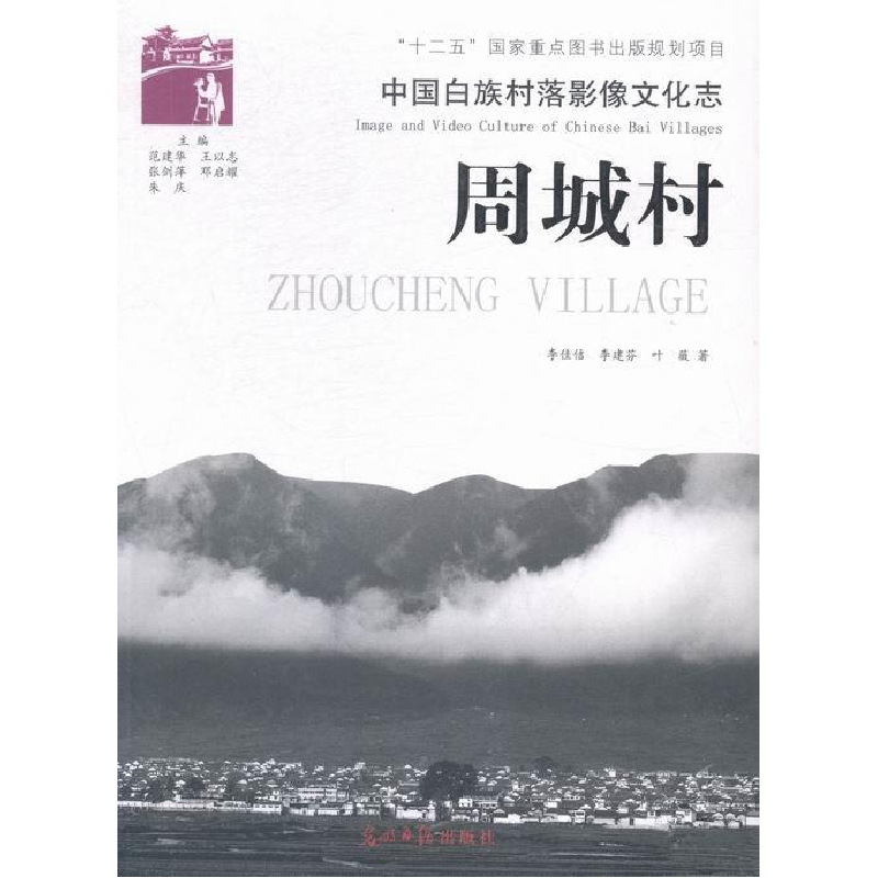 正版新书】周城村-中国白族村落影像文化志李佳佶9787511254726