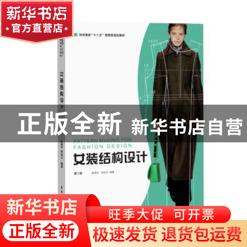 正版 女装结构设计 柴丽芳,李彩云编著 东华大学出版社 97875669