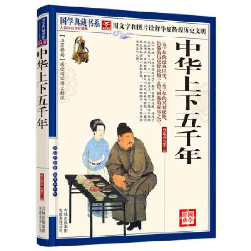 正版新书]国学典藏书系—中华上下五千年《国学典藏书系》丛书委高清大图