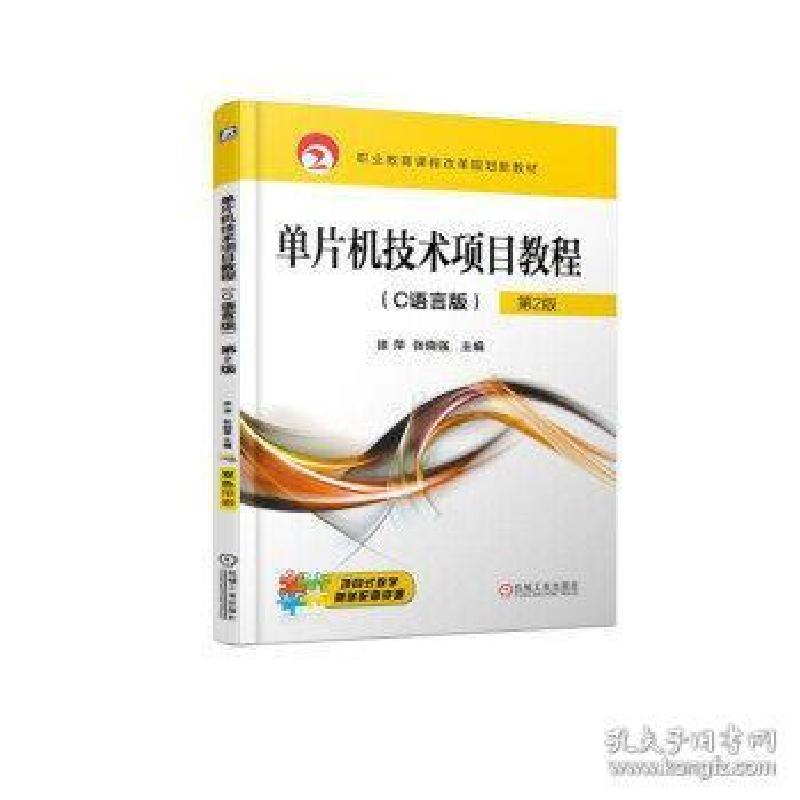 正版新书】单片机技术项目教程(C语言版)(第2版)/徐萍徐萍9787111