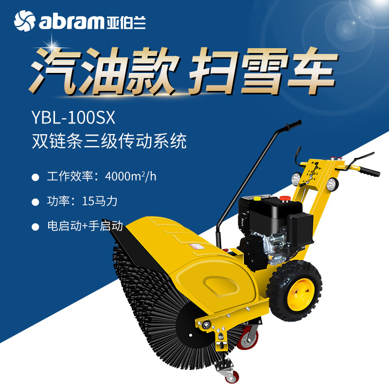 亚伯兰ABRAM-110SX -PLUS-Q2手推式无极变速扫雪机(92#燃油款420CC马力)手推式扫雪车物业道路除雪