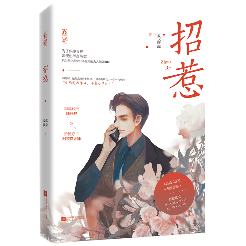 [醉染正版]招惹 夏夜微凉 凉薄矜贵陆总裁 娇艳夺目设计师 继丝丝入口后口碑之作 都市言情小说高清大图