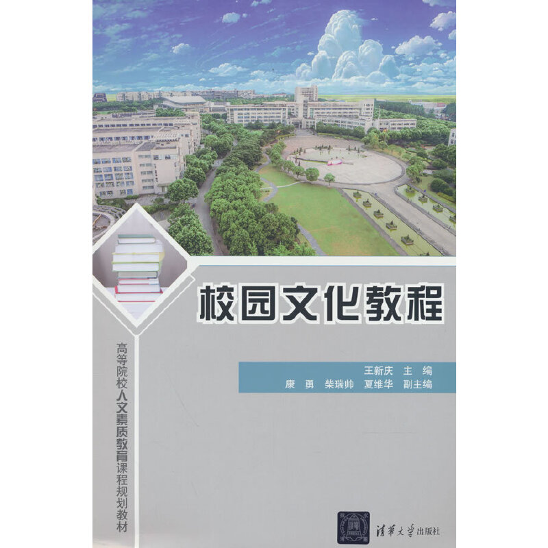 正版新书]校园文化教程王新庆9787302534723高清大图