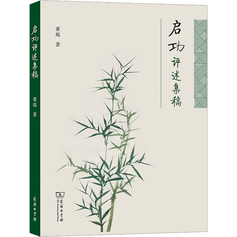醉染图书启功评述集稿9787100211031图片
