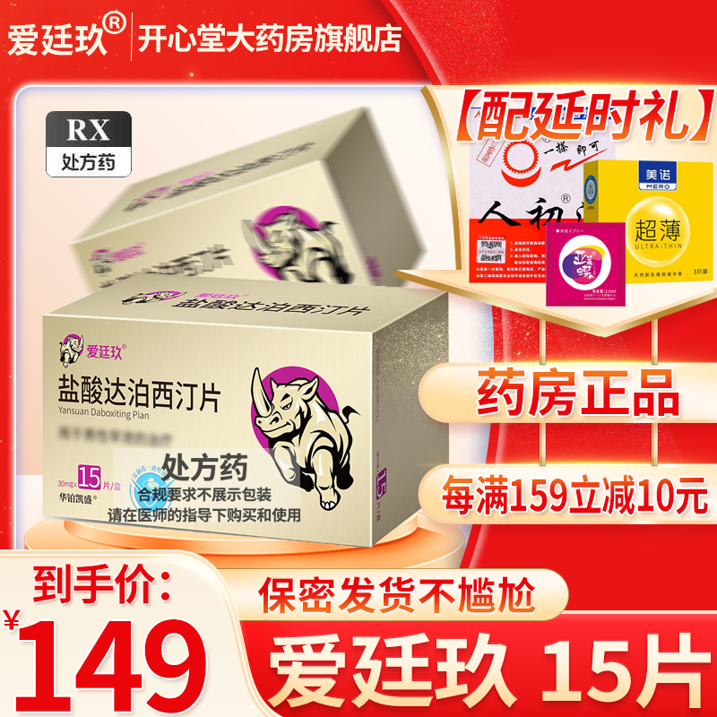 爱廷玖/盐酸达泊西汀片/30mg*15片/盒