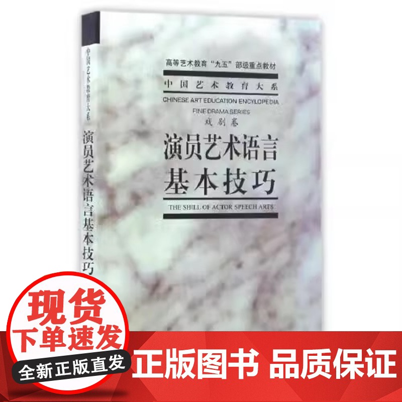 演员艺术语言基本技巧 中央戏剧学院台词研究室 高等艺术教育“九五”部级教材 演员的必修课 方伟文化艺术出版社高清大图